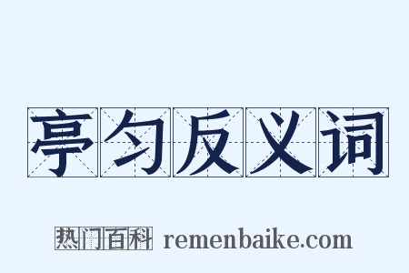 亭匀反义词是什么意思的图片